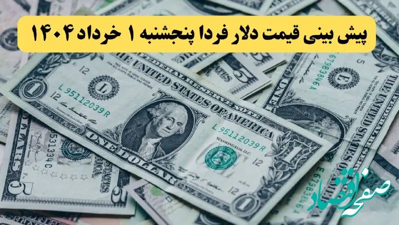 پیش بینی قیمت دلار پنجشنبه ۱ خرداد ۱۴۰۴ | روند کاهشی دلار ادامه دارد؟ | قبل از مذاکره جدید دلار بخریم یا نه؟