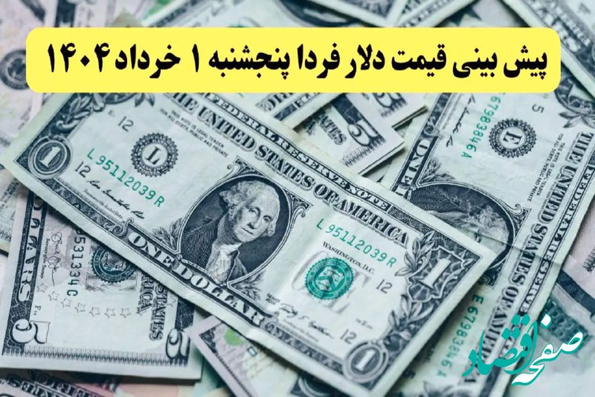 پیش بینی قیمت دلار پنجشنبه ۱ خرداد ۱۴۰۴ | روند کاهشی دلار ادامه دارد؟ | قبل از مذاکره جدید دلار بخریم یا نه؟