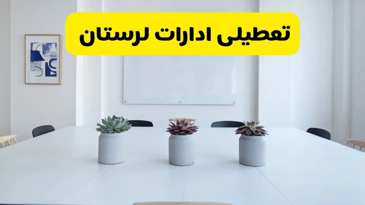 آیا ادارات لرستان فردا یکشنبه 21 دی ۱۴۰۴ تعطیل است؟ 