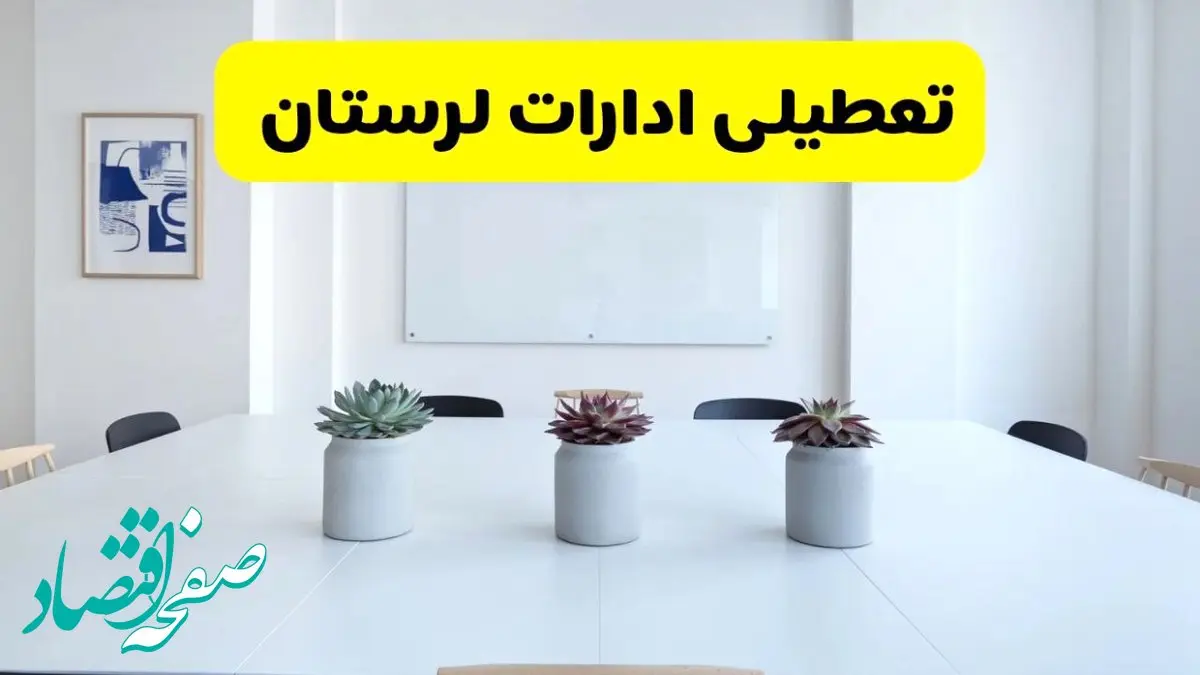 آیا ادارات لرستان فردا سه شنبه ۱۱ آذر ۱۴۰۴ تعطیل است؟ | تعطیلی ادارات خرم آباد سه شنبه