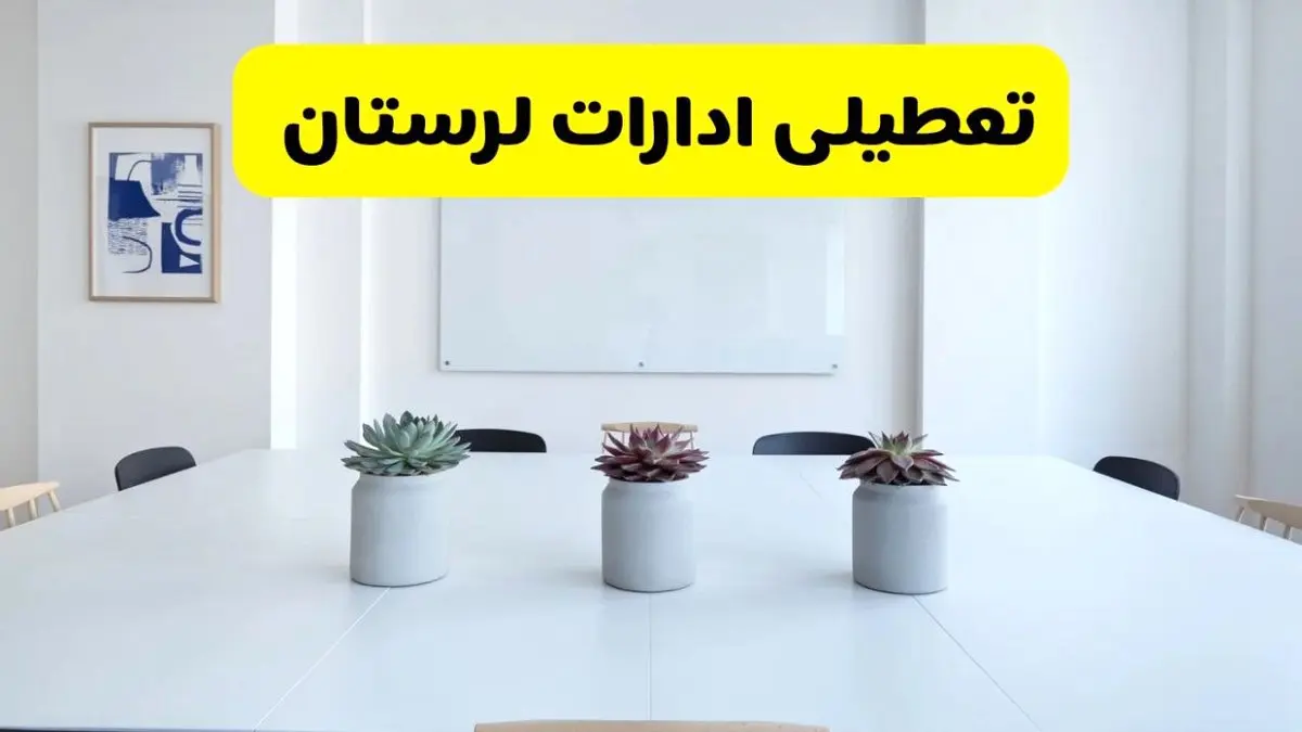 آخرین وضعیت تعطیلی ادارات لرستان فردا سه شنبه ۷ مرداد ۱۴۰۴ + جدیدترین خبر تعطیلی ادارات لرستان سه شنبه