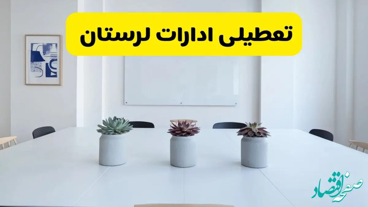 خبر فوری تعطیلی ادارات استان لرستان فردا یکشنبه ۱۸ خرداد ۱۴۰۴ | جزئیات تعطیلی ادارات خرم آباد یکشنبه هجدهم خرداد ۱۴۰۴