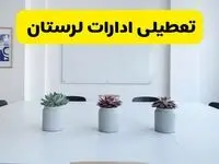 خبر فوری تعطیلی ادارات استان لرستان فردا یکشنبه ۱۸ خرداد ۱۴۰۴ | جزئیات تعطیلی ادارات خرم آباد یکشنبه هجدهم خرداد ۱۴۰۴