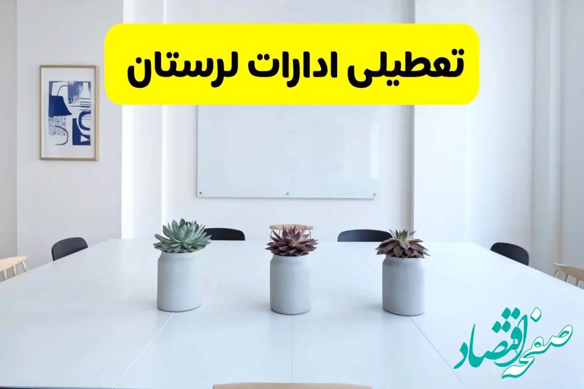 خبر فوری تعطیلی ادارات استان لرستان فردا یکشنبه ۱۸ خرداد ۱۴۰۴ | جزئیات تعطیلی ادارات خرم آباد یکشنبه هجدهم خرداد ۱۴۰۴