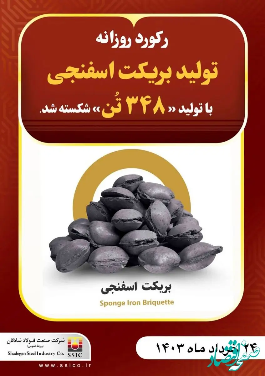 رکورد روزانه تولید بریکت اسفنجی