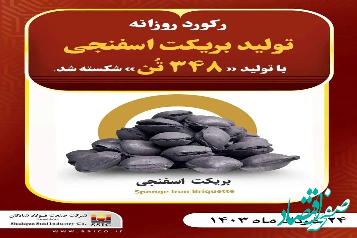 رکورد روزانه تولید بریکت اسفنجی