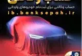 امکان وکالتی نمودن حساب مشتریان بانک سپه در طرح فروش خودروهای وارداتی