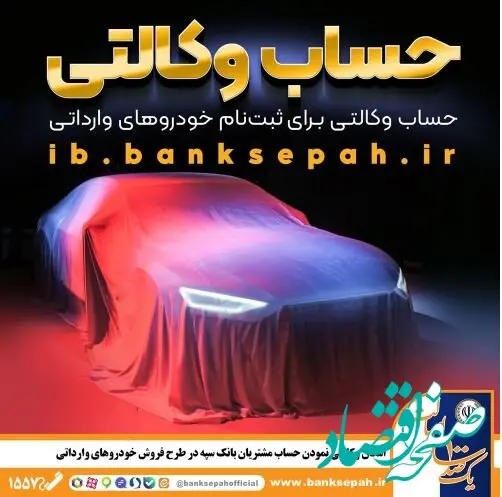 امکان وکالتی نمودن حساب مشتریان بانک سپه در طرح فروش خودروهای وارداتی