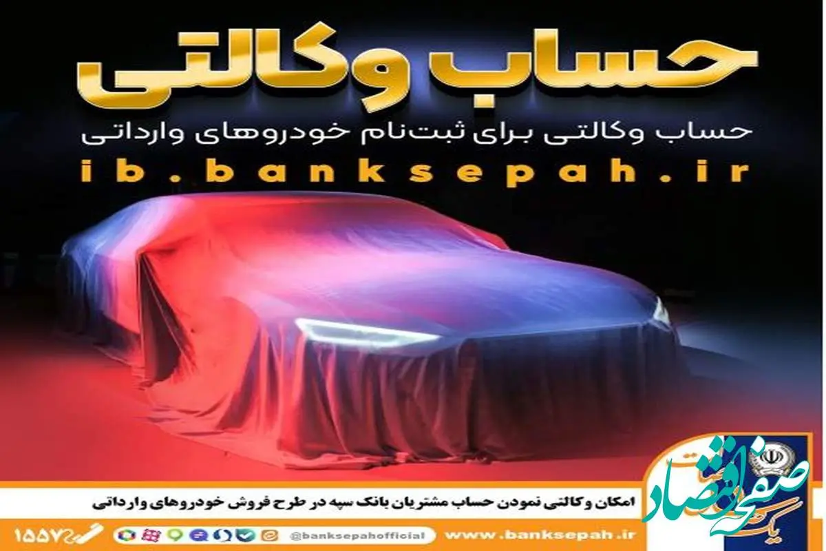 امکان وکالتی نمودن حساب مشتریان بانک سپه در طرح فروش خودروهای وارداتی