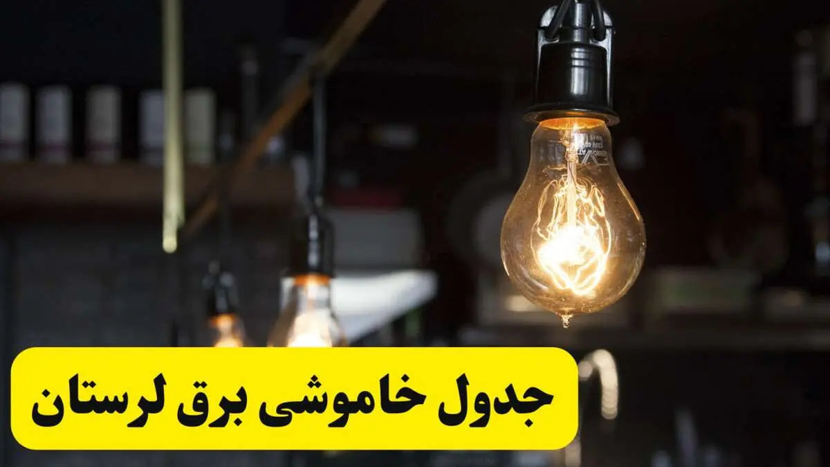 زمان قطعی برق لرستان فردا جمعه ۲۲ فروردین ۱۴۰۴ + جدول خاموشی برق خرم‌آباد جمعه ۲۲ فروردین ۱۴۰۴