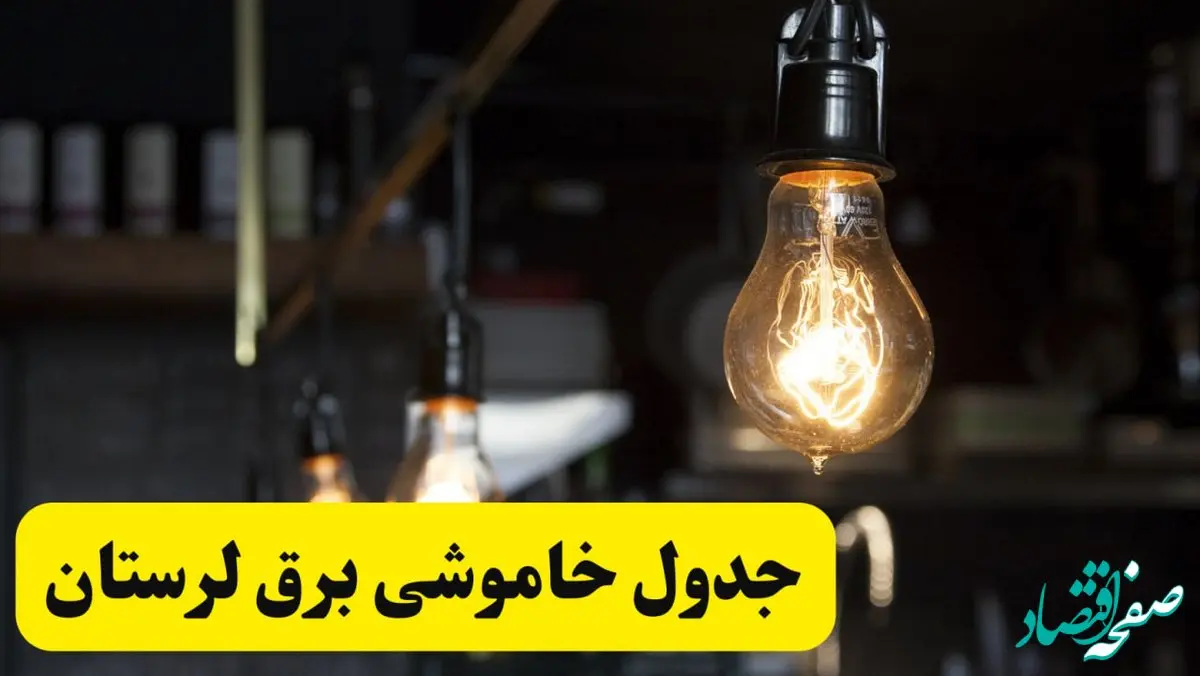 زمان قطعی برق لرستان فردا جمعه ۲۲ فروردین ۱۴۰۴ + جدول خاموشی برق خرم‌آباد جمعه ۲۲ فروردین ۱۴۰۴