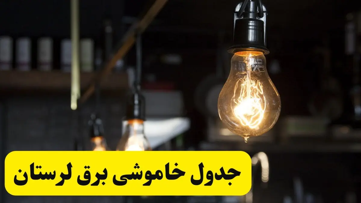 زمان قطعی برق لرستان فردا جمعه ۲۲ فروردین ۱۴۰۴ + جدول خاموشی برق خرمآباد جمعه ۲۲ فروردین ۱۴۰۴