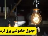 زمان قطعی برق لرستان فردا جمعه ۲۲ فروردین ۱۴۰۴ + جدول خاموشی برق خرم‌آباد جمعه ۲۲ فروردین ۱۴۰۴