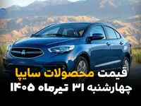 قیمت محصولات سایپا امروز چهارشنبه ۳۱ تیر ۱۴۰۵ | آخرین قیمت شاهین، اطلس، سهند، کوییک و ساینا