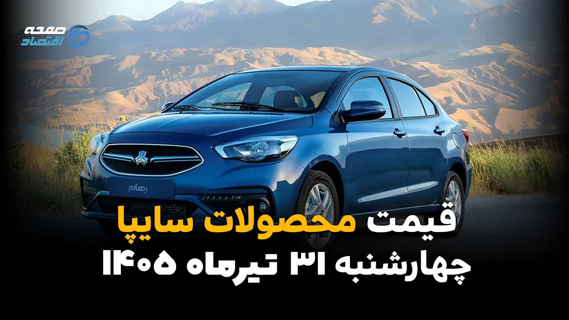 قیمت محصولات سایپا امروز چهارشنبه ۳۱ تیر ۱۴۰۵ | آخرین قیمت شاهین، اطلس، سهند، کوییک و ساینا