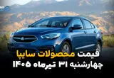 قیمت محصولات سایپا امروز چهارشنبه ۳۱ تیر ۱۴۰۵ | آخرین قیمت شاهین، اطلس، سهند، کوییک و ساینا