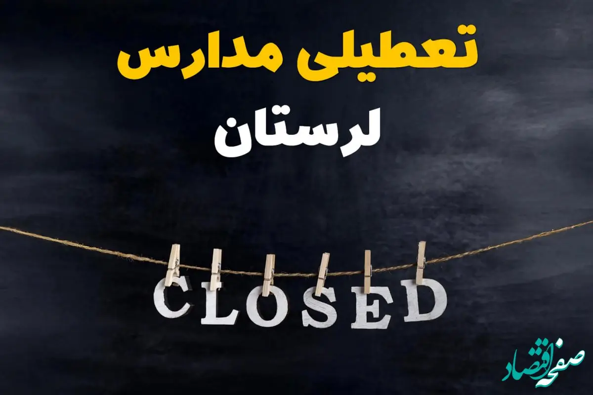 آیا مدارس لرستان فردا دوشنبه ۲۹ بهمن ۱۴۰۳ تعطیل است؟ | تعطیلی مدارس خرم‌آباد دوشنبه بیست و نهم بهمن ۱۴۰۳