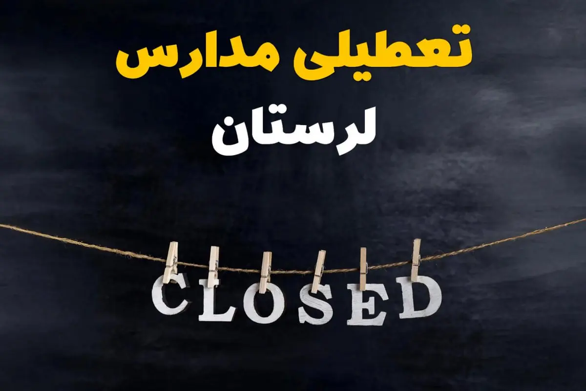 آیا مدارس لرستان فردا دوشنبه ۲۹ بهمن ۱۴۰۳ تعطیل است؟ | تعطیلی مدارس خرمآباد دوشنبه بیست و نهم بهمن ۱۴۰۳