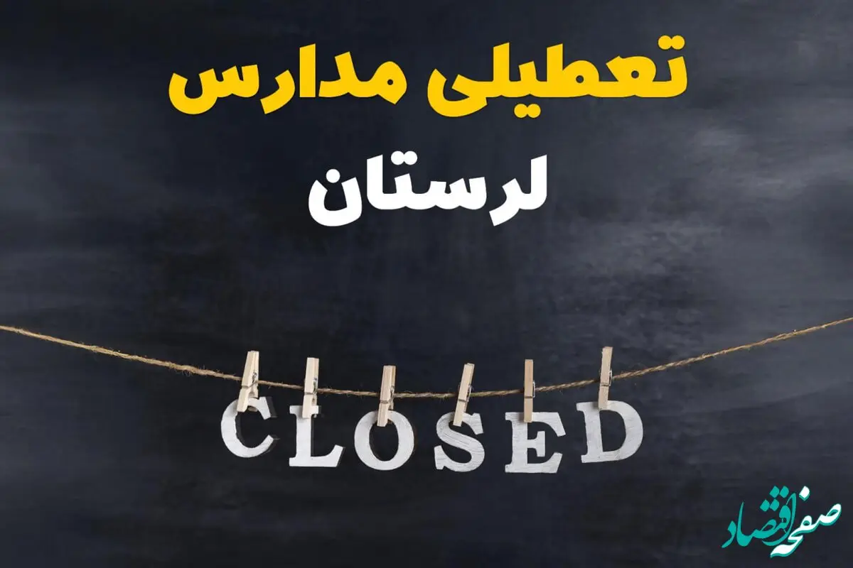 آیا مدارس لرستان فردا دوشنبه ۲۹ بهمن ۱۴۰۳ تعطیل است؟ | تعطیلی مدارس خرم‌آباد دوشنبه بیست و نهم بهمن ۱۴۰۳