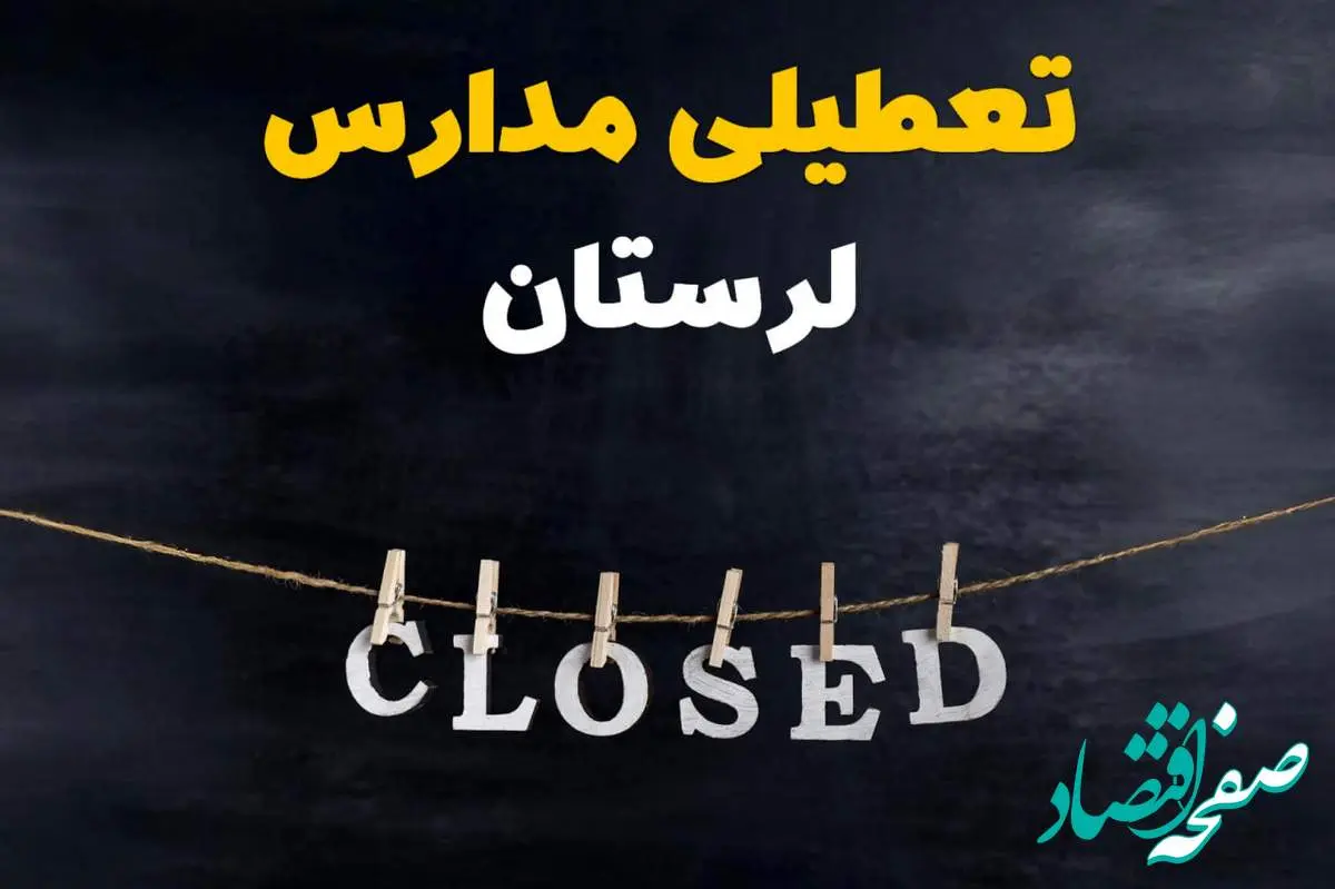 آیا مدارس لرستان فردا دوشنبه ۲۹ بهمن ۱۴۰۳ تعطیل است؟ | تعطیلی مدارس خرمآباد دوشنبه بیست و نهم بهمن ۱۴۰۳