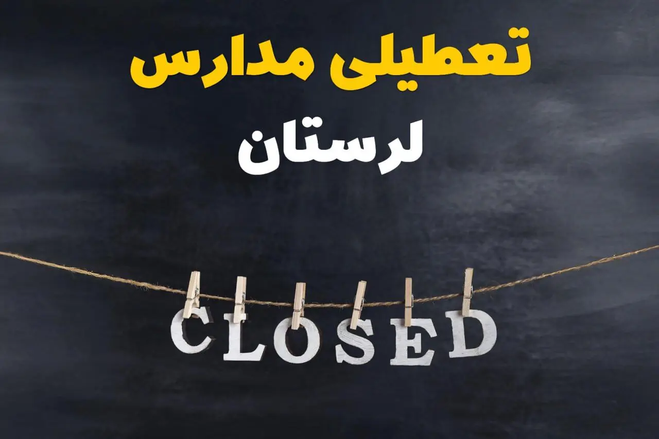 آیا مدارس لرستان فردا دوشنبه ۲۹ بهمن ۱۴۰۳ تعطیل است؟ | تعطیلی مدارس خرم‌آباد دوشنبه بیست و نهم بهمن ۱۴۰۳