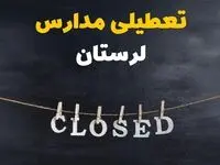 آیا مدارس لرستان فردا دوشنبه ۲۹ بهمن ۱۴۰۳ تعطیل است؟ | تعطیلی مدارس خرم‌آباد دوشنبه بیست و نهم بهمن ۱۴۰۳