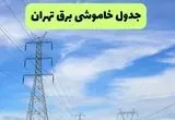 جدول قطعی برق تهران فردا چهارشنبه ۱۹ شهریور ماه ۱۴۰۴ + ساعت خاموشی برق تهران چهارشنبه 