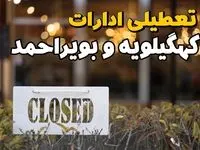 آیا ادارات کهگیلویه و بویراحمد فردا یکشنبه ۲۱ بهمن ۱۴۰۳ تعطیل است؟  | تعطیلی ادارات و بانکهای یاسوج ۲۱ بهمن ۱۴۰۳