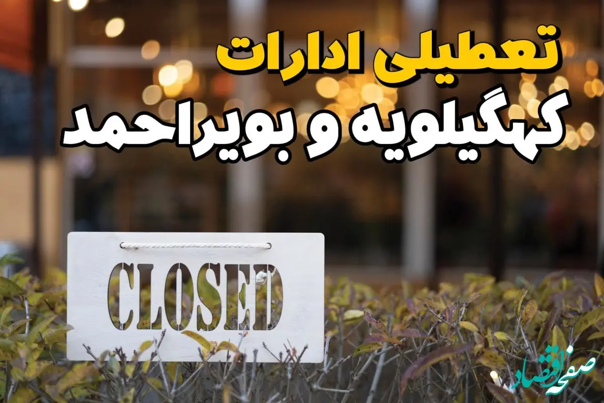 آیا ادارات کهگیلویه و بویراحمد فردا یکشنبه ۲۱ بهمن ۱۴۰۳ تعطیل است؟  | تعطیلی ادارات و بانکهای یاسوج ۲۱ بهمن ۱۴۰۳