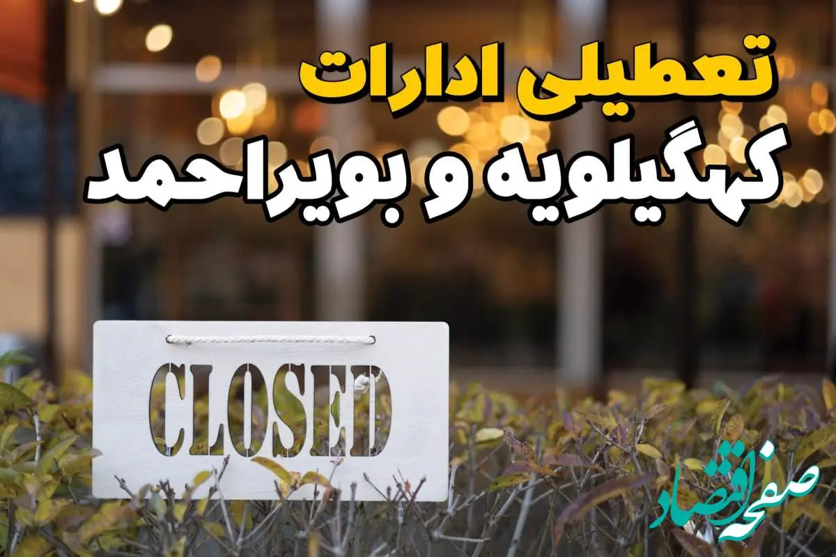 آیا ادارات کهگیلویه و بویراحمد فردا یکشنبه ۲۱ بهمن ۱۴۰۳ تعطیل است؟ | تعطیلی ادارات و بانکهای یاسوج ۲۱ بهمن ۱۴۰۳