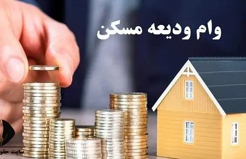زمان جدید ثبت‌نام‌ مجدد وام ودیعه مسکن اعلام شد