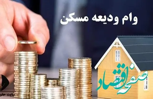 زمان جدید ثبت‌نام‌ مجدد وام ودیعه مسکن اعلام شد