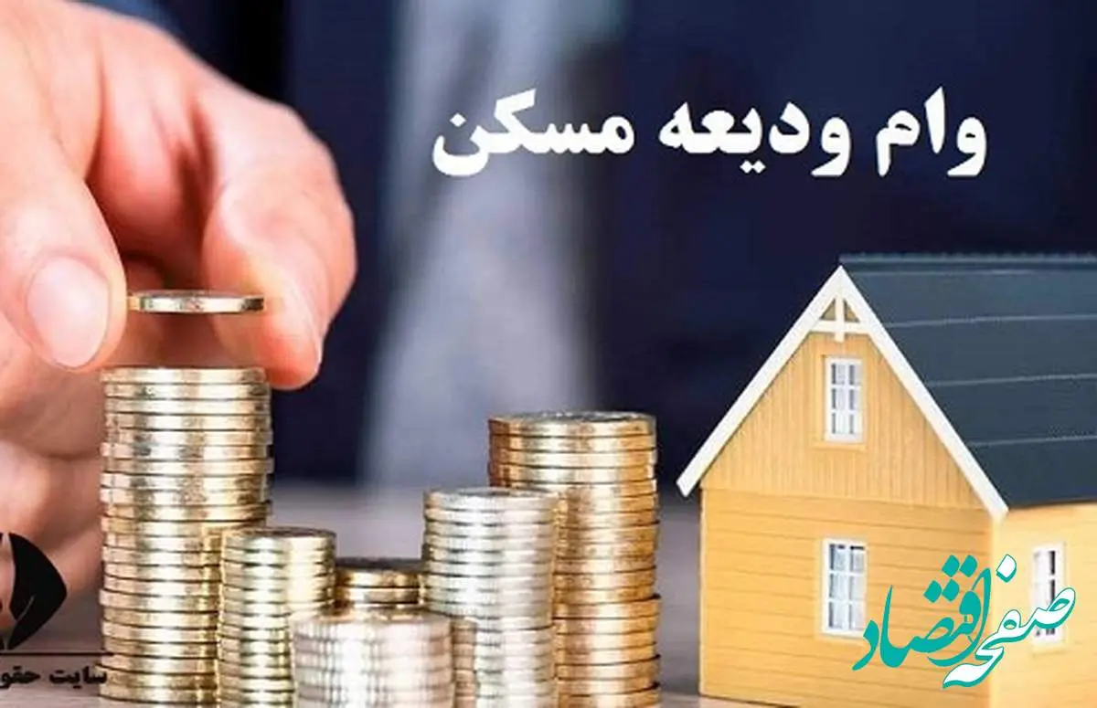 زمان جدید ثبتنام مجدد وام ودیعه مسکن اعلام شد