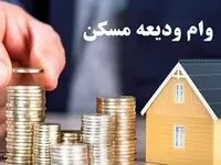 زمان جدید ثبت‌نام‌ مجدد وام ودیعه مسکن اعلام شد