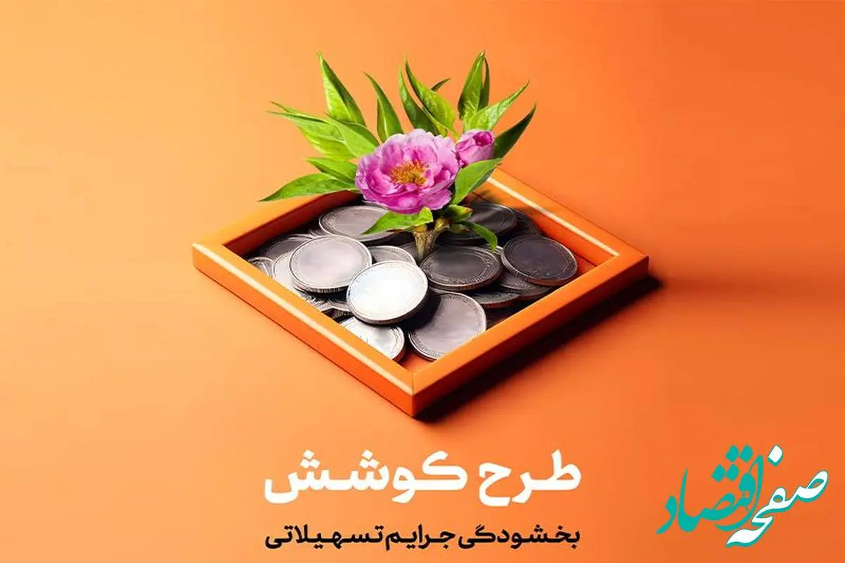 جرائم مشتریان بدهکار بخشیده می شود