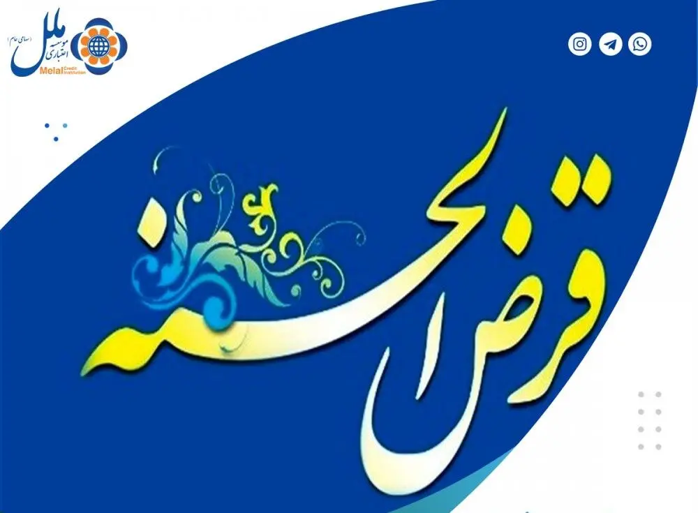 پرداخت بیش از ۱۰ هزار میلیارد ریال وام قرض الحسنه ازدواج و فرزند آوری