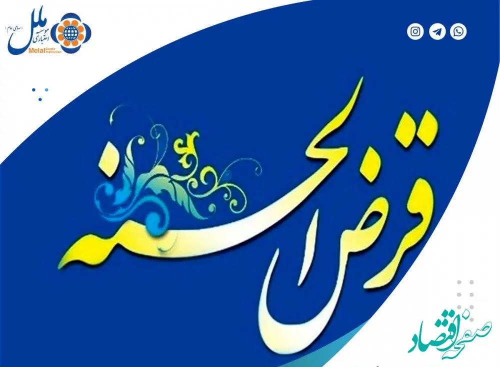 پرداخت بیش از ۱۰ هزار میلیارد ریال وام قرض الحسنه ازدواج و فرزند آوری