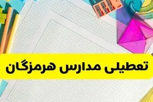 آیا مدارس استان هرمزگان فردا دوشنبه ۲۲ اردیبهشت ۱۴۰۴ تعطیل است؟ / آخرین اخبار تعطیلی مدارس بندرعباس