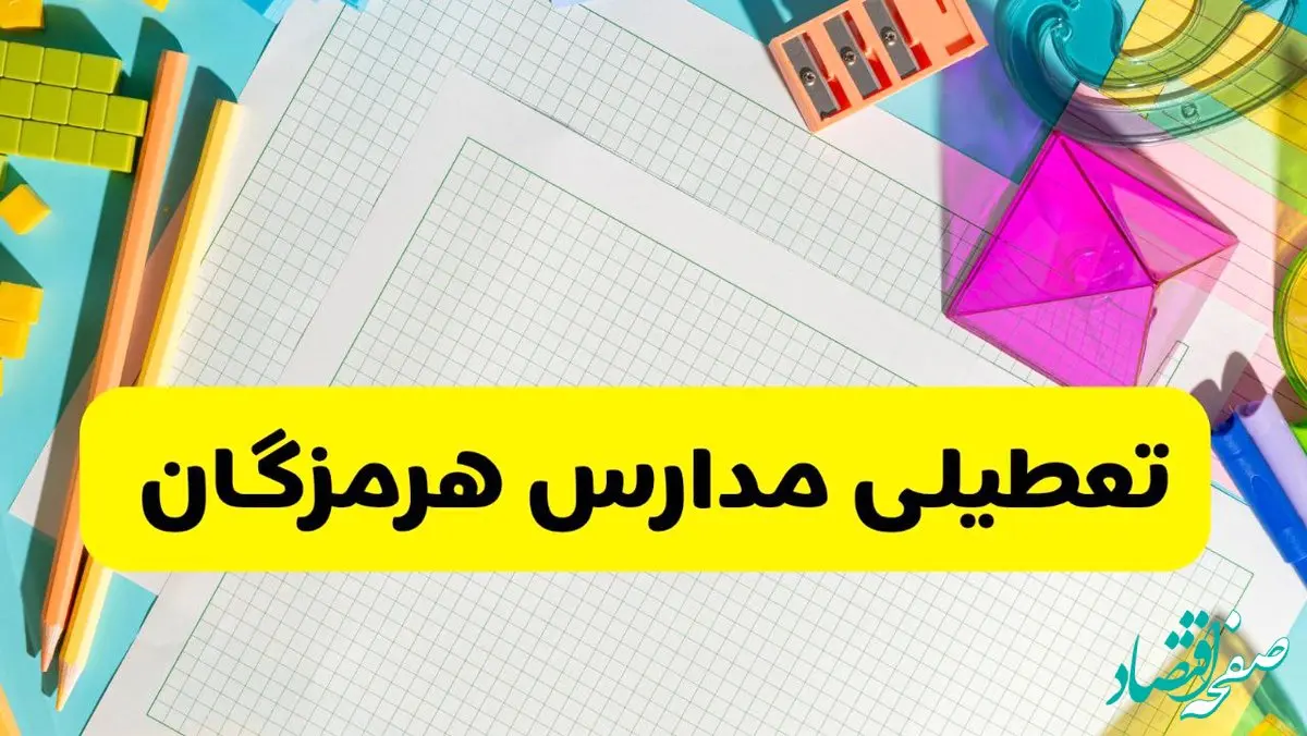 آیا مدارس استان هرمزگان فردا دوشنبه ۲۲ اردیبهشت ۱۴۰۴ تعطیل است؟ / آخرین اخبار تعطیلی مدارس بندرعباس