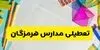 مدارس هرمزگان فردا یکشنبه ۱۰ آبان ۱۴۰۵ تعطیل شد؟