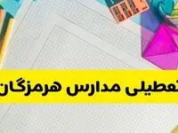 آیا مدارس استان هرمزگان فردا دوشنبه ۲۲ اردیبهشت ۱۴۰۴ تعطیل است؟ / آخرین اخبار تعطیلی مدارس بندرعباس
