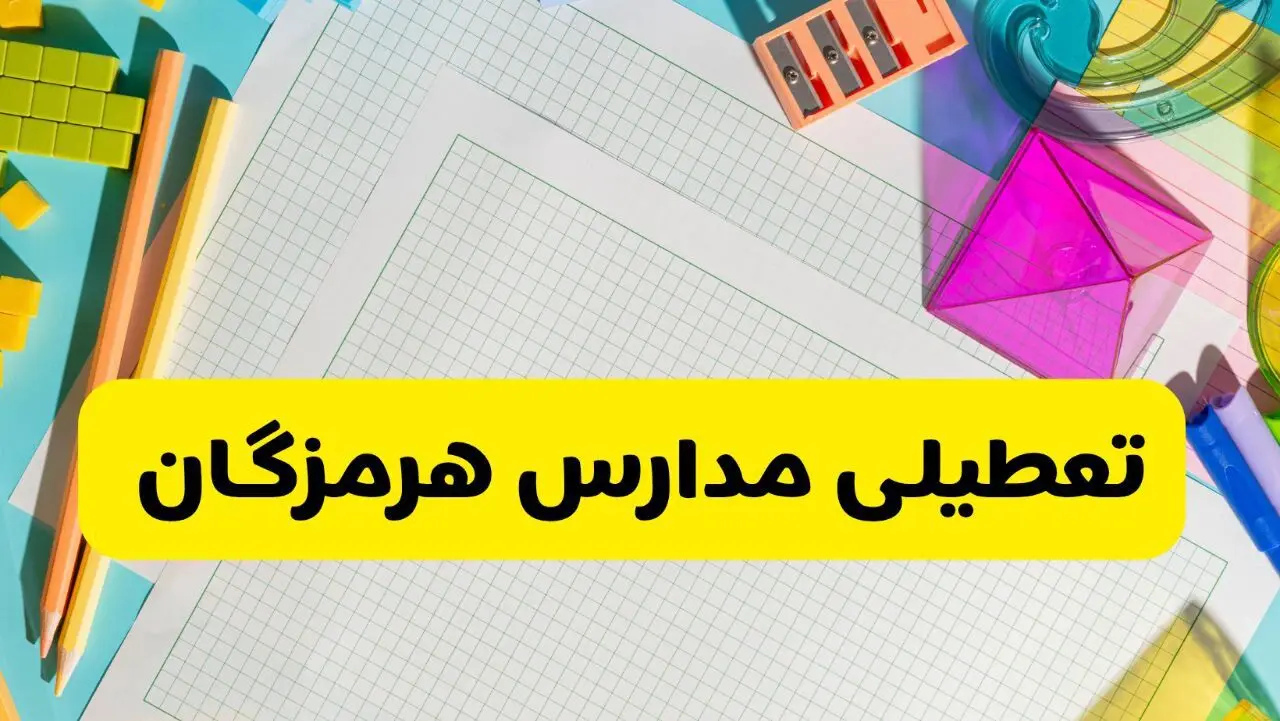 آیا مدارس استان هرمزگان فردا دوشنبه ۲۲ اردیبهشت ۱۴۰۴ تعطیل است؟ / آخرین اخبار تعطیلی مدارس بندرعباس