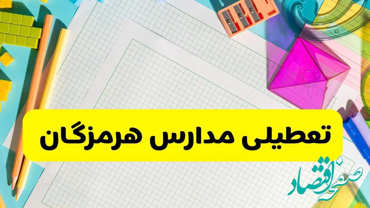 آیا مدارس استان هرمزگان فردا دوشنبه ۲۲ اردیبهشت ۱۴۰۴ تعطیل است؟ / آخرین اخبار تعطیلی مدارس بندرعباس