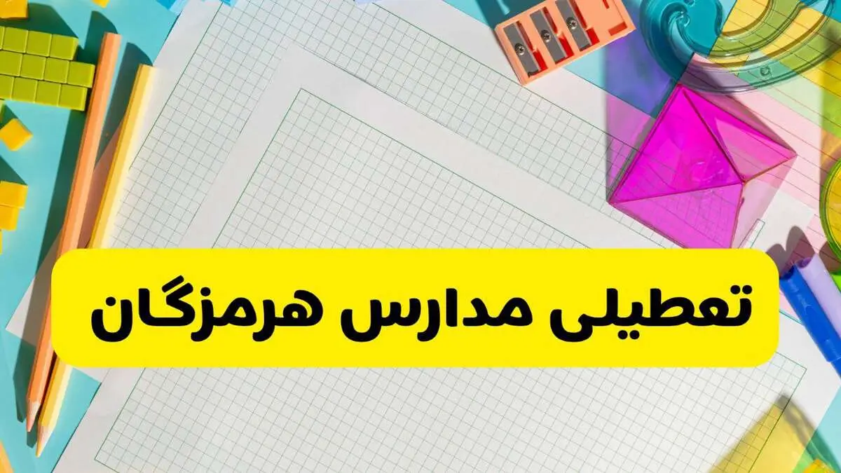 مدارس هرمزگان فردا یکشنبه ۱۰ آبان ۱۴۰۵ تعطیل شد؟