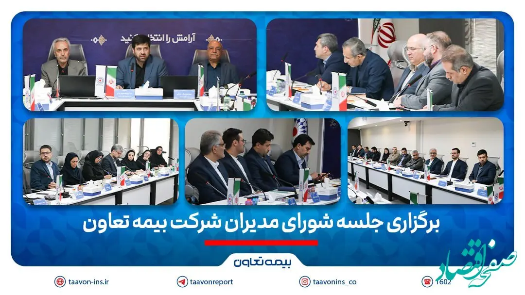 برگزاری جلسه شورای مدیران شرکت بیمه تعاون/تأکید علیپور یزدی بر مدیریت ریسک و افزایش سهم بازار