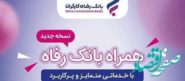 خدمات سامانه موبایل بانک رفاه کارگران افزایش یافت