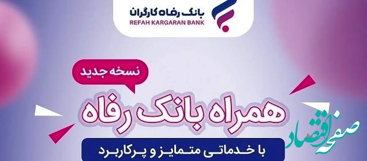خدمات سامانه موبایل بانک رفاه کارگران افزایش یافت