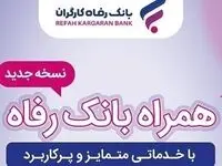 خدمات سامانه موبایل بانک رفاه کارگران افزایش یافت