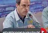 فولاد مبارکه در تولید برق خورشیدی چراغ اول در کشور را روشن کرد