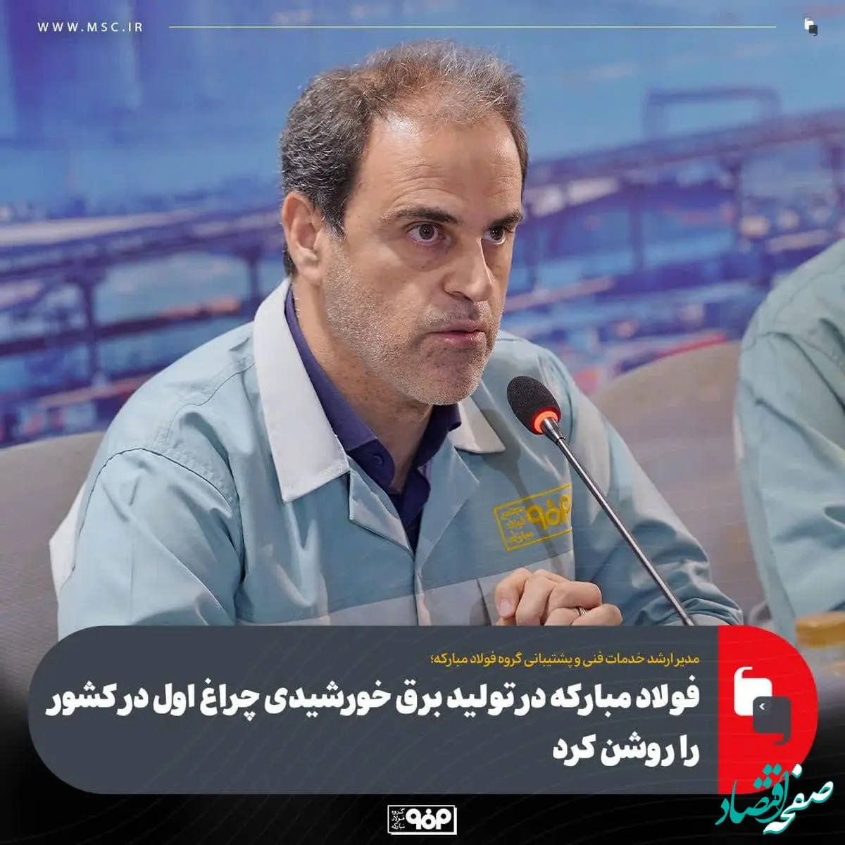 فولاد مبارکه در تولید برق خورشیدی چراغ اول در کشور را روشن کرد